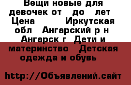 Вещи новые для девочек от 1 до 3 лет › Цена ­ 300 - Иркутская обл., Ангарский р-н, Ангарск г. Дети и материнство » Детская одежда и обувь   